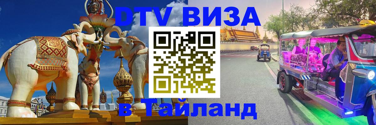 DTV Visa Thailand — прайс и условия, виза без дополнительных документов - 03.10.2025 