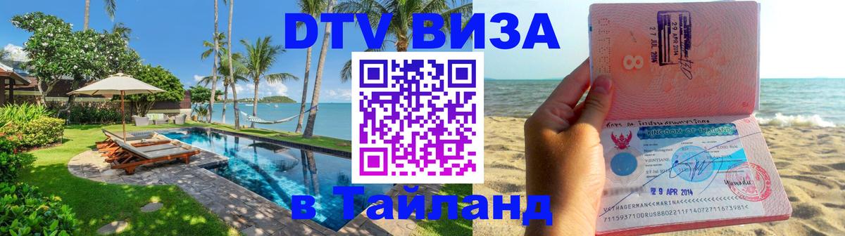 DTV (ДТВ) visa Таиланд 