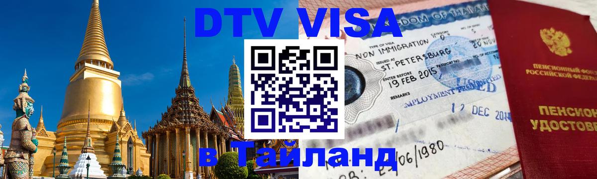 ДТВ VISA Тайланд для фрилансеров Бишкек 